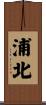 浦北 Scroll