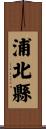 浦北縣 Scroll