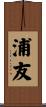 浦友 Scroll