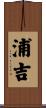 浦吉 Scroll