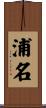 浦名 Scroll