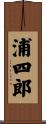 浦四郎 Scroll