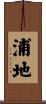 浦地 Scroll