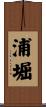 浦堀 Scroll