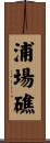 浦場礁 Scroll