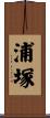 浦塚 Scroll