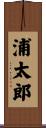 浦太郎 Scroll