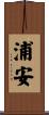 浦安 Scroll