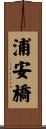 浦安橋 Scroll