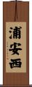 浦安西 Scroll
