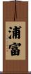 浦富 Scroll