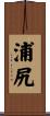 浦尻 Scroll