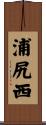 浦尻西 Scroll