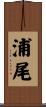 浦尾 Scroll
