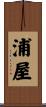 浦屋 Scroll