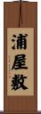 浦屋敷 Scroll