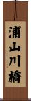 浦山川橋 Scroll