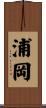 浦岡 Scroll