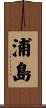 浦島 Scroll