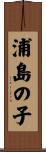 浦島の子 Scroll