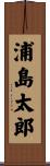浦島太郎 Scroll