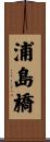 浦島橋 Scroll