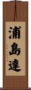 浦島達 Scroll