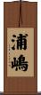 浦嶋 Scroll
