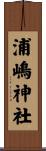 浦嶋神社 Scroll