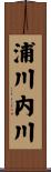 浦川内川 Scroll