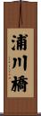 浦川橋 Scroll