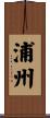 浦州 Scroll