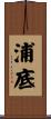 浦底 Scroll