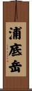 浦底岳 Scroll