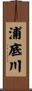 浦底川 Scroll