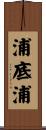 浦底浦 Scroll