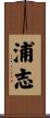 浦志 Scroll