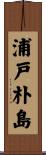 浦戸朴島 Scroll