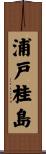 浦戸桂島 Scroll