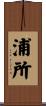 浦所 Scroll