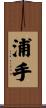 浦手 Scroll