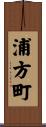 浦方町 Scroll