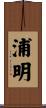 浦明 Scroll