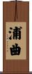 浦曲 Scroll