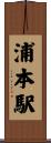 浦本駅 Scroll
