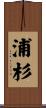 浦杉 Scroll