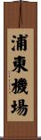 浦東機場 Scroll