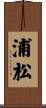 浦松 Scroll