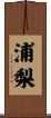 浦梨 Scroll