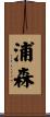 浦森 Scroll